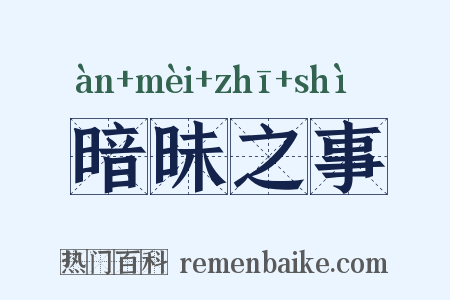 暗昧之事是什么意思的图片